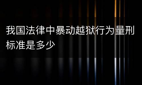 我国法律中暴动越狱行为量刑标准是多少
