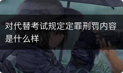 对代替考试规定定罪刑罚内容是什么样
