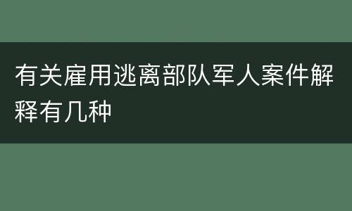 有关雇用逃离部队军人案件解释有几种