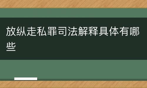 放纵走私罪司法解释具体有哪些
