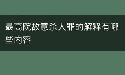 最高院故意杀人罪的解释有哪些内容