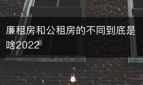 廉租房和公租房的不同到底是啥2022