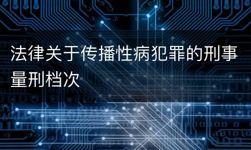 法律关于传播性病犯罪的刑事量刑档次