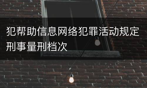 犯帮助信息网络犯罪活动规定刑事量刑档次