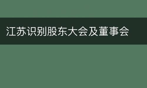 江苏识别股东大会及董事会