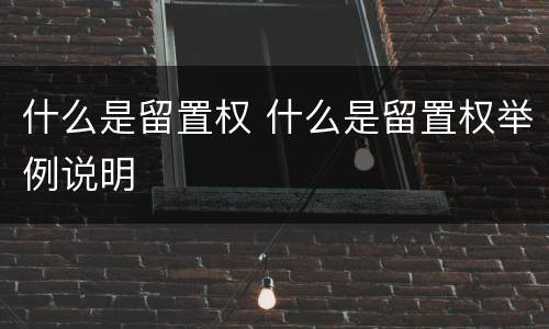 什么是留置权 什么是留置权举例说明