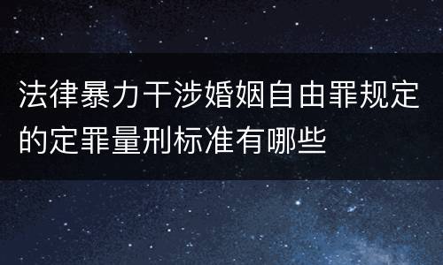 法律暴力干涉婚姻自由罪规定的定罪量刑标准有哪些