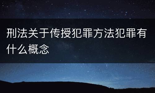 刑法关于传授犯罪方法犯罪有什么概念