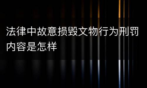 法律中故意损毁文物行为刑罚内容是怎样