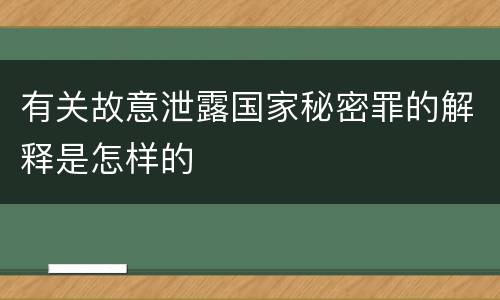 有关故意泄露国家秘密罪的解释是怎样的