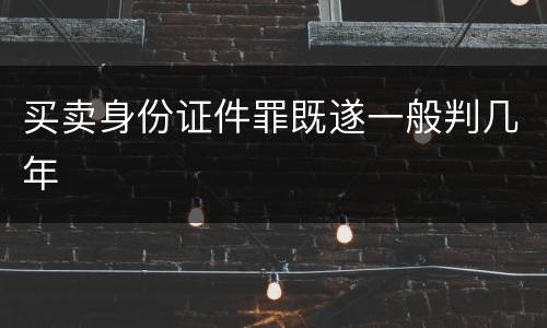 买卖身份证件罪既遂一般判几年