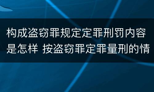 构成盗窃罪规定定罪刑罚内容是怎样 按盗窃罪定罪量刑的情形