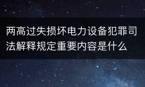 两高过失损坏电力设备犯罪司法解释规定重要内容是什么