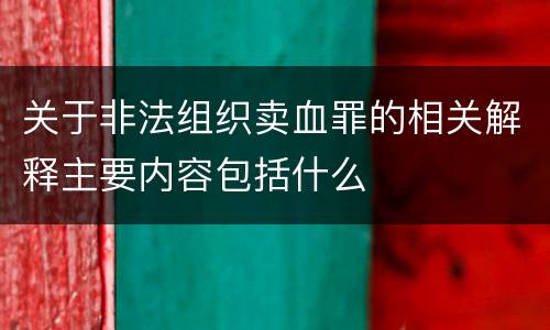 关于非法组织卖血罪的相关解释主要内容包括什么