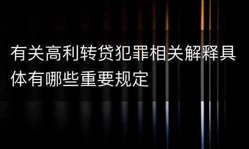 有关高利转贷犯罪相关解释具体有哪些重要规定