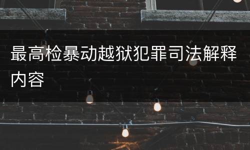 最高检暴动越狱犯罪司法解释内容