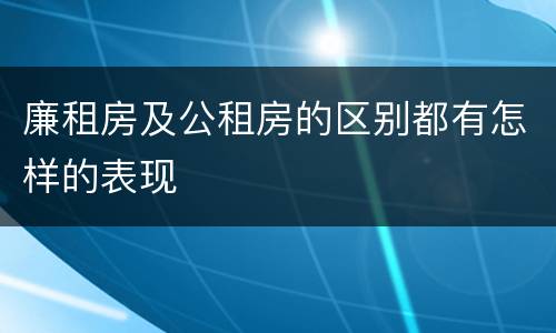 廉租房及公租房的区别都有怎样的表现