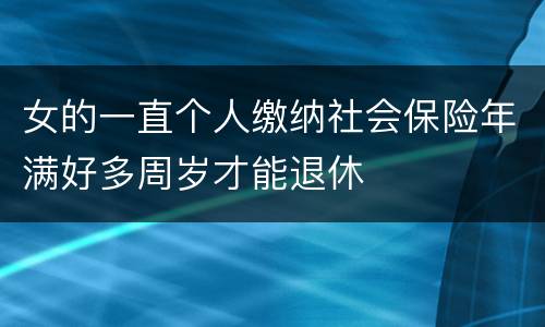 女的一直个人缴纳社会保险年满好多周岁才能退休