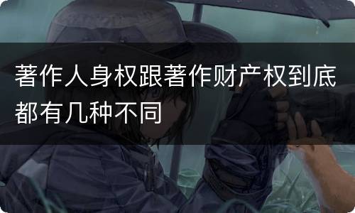 著作人身权跟著作财产权到底都有几种不同