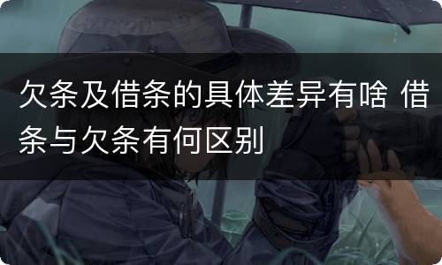 欠条及借条的具体差异有啥 借条与欠条有何区别