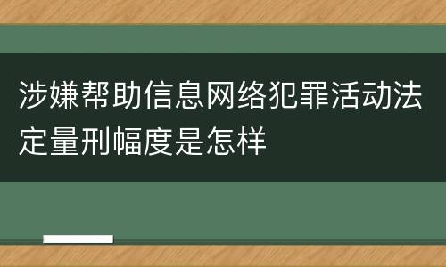 涉嫌帮助信息网络犯罪活动法定量刑幅度是怎样