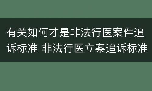 有关如何才是非法行医案件追诉标准 非法行医立案追诉标准