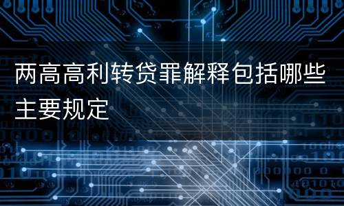两高高利转贷罪解释包括哪些主要规定