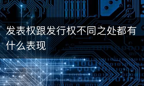 发表权跟发行权不同之处都有什么表现