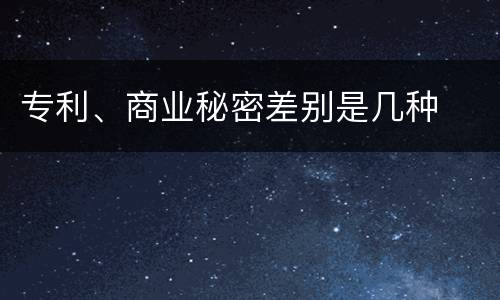 专利、商业秘密差别是几种