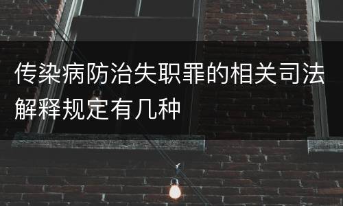 传染病防治失职罪的相关司法解释规定有几种
