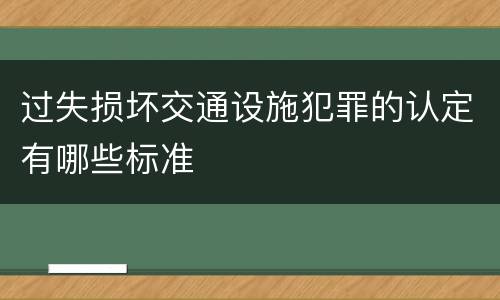 过失损坏交通设施犯罪的认定有哪些标准
