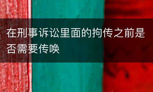 在刑事诉讼里面的拘传之前是否需要传唤