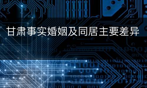 甘肃事实婚姻及同居主要差异