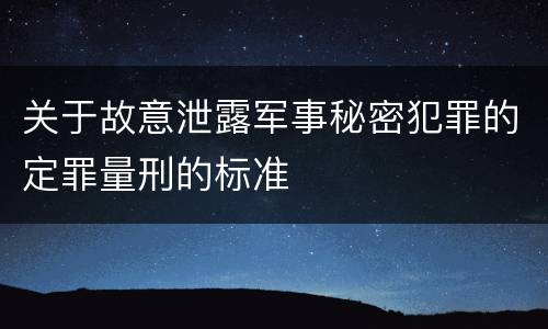关于故意泄露军事秘密犯罪的定罪量刑的标准