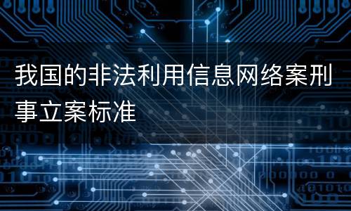 我国的非法利用信息网络案刑事立案标准