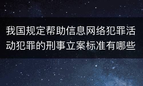 我国规定帮助信息网络犯罪活动犯罪的刑事立案标准有哪些