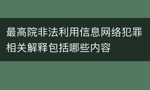 最高院非法利用信息网络犯罪相关解释包括哪些内容