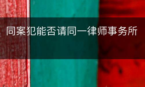 同案犯能否请同一律师事务所