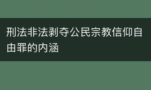 刑法非法剥夺公民宗教信仰自由罪的内涵