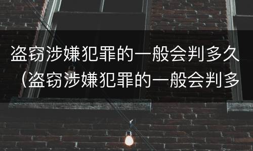 盗窃涉嫌犯罪的一般会判多久（盗窃涉嫌犯罪的一般会判多久呢）