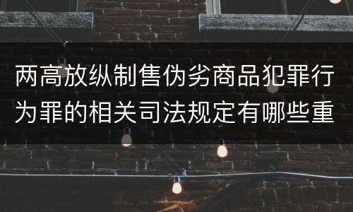 两高放纵制售伪劣商品犯罪行为罪的相关司法规定有哪些重要内容