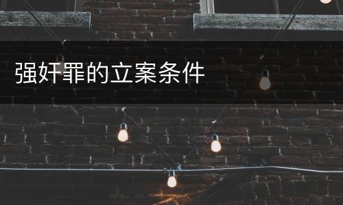 强奸罪的立案条件