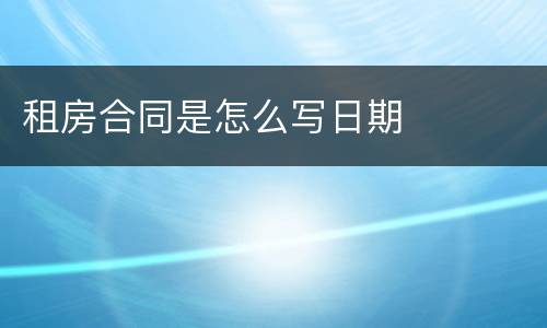 租房合同是怎么写日期