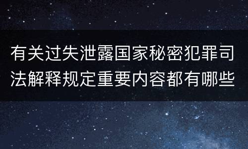 有关过失泄露国家秘密犯罪司法解释规定重要内容都有哪些
