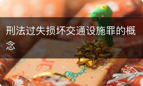 刑法过失损坏交通设施罪的概念