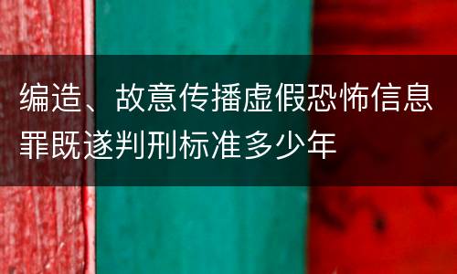 编造、故意传播虚假恐怖信息罪既遂判刑标准多少年