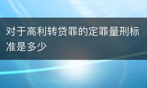 对于高利转贷罪的定罪量刑标准是多少