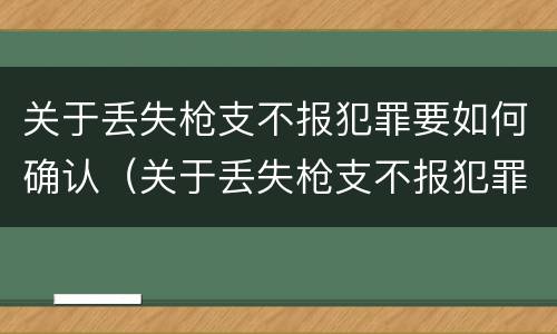 关于丢失枪支不报犯罪要如何确认（关于丢失枪支不报犯罪要如何确认案件）
