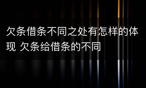 欠条借条不同之处有怎样的体现 欠条给借条的不同