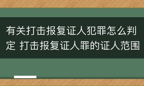 有关打击报复证人犯罪怎么判定 打击报复证人罪的证人范围